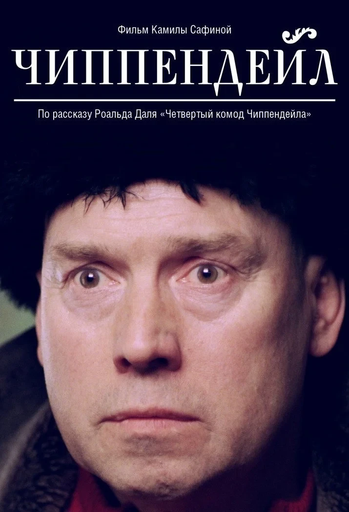 Постер фильма Чиппендейл