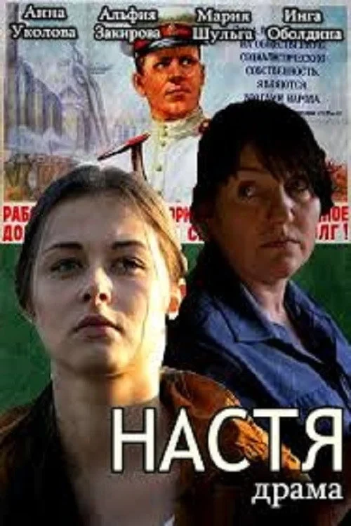 Постер фильма Настя