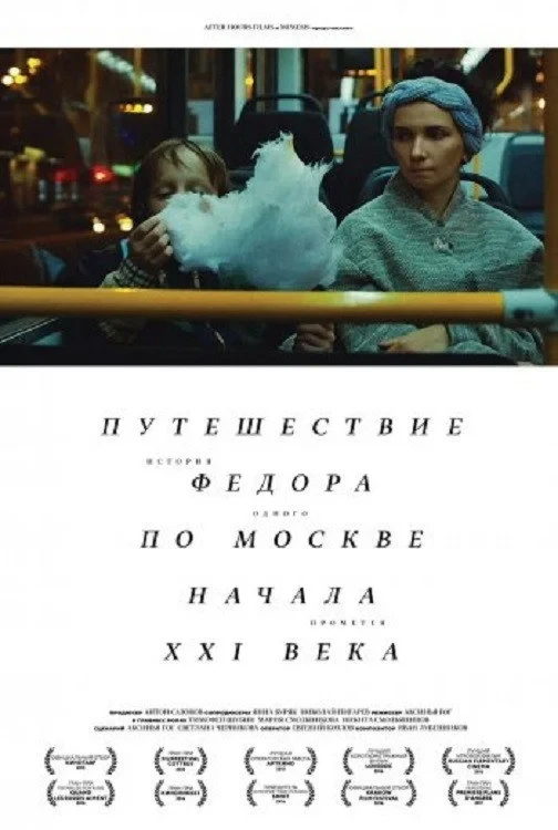 Постер фильма Путешествие Федора по Москве начала XXI века