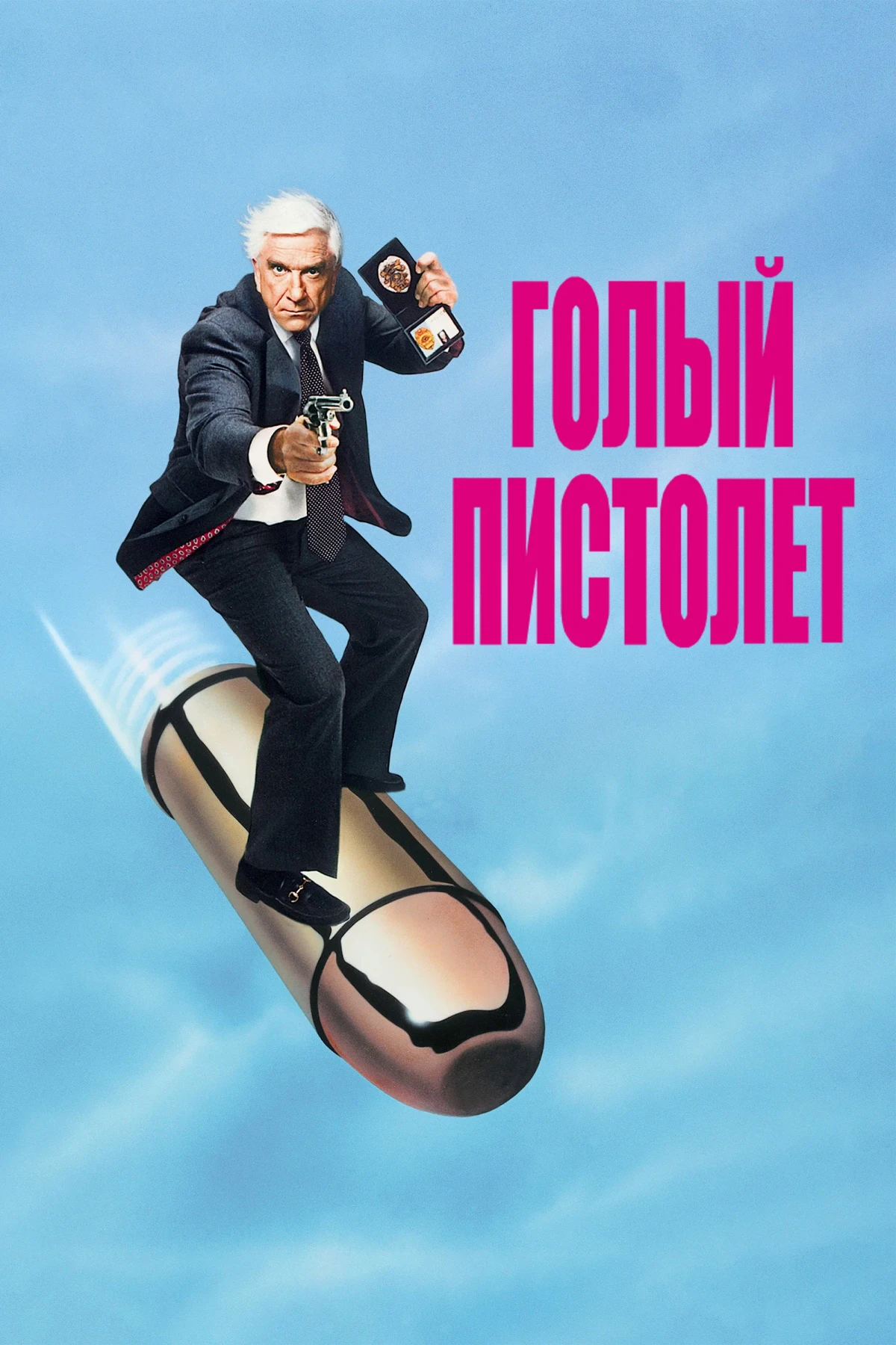 Постер фильма Голый пистолет