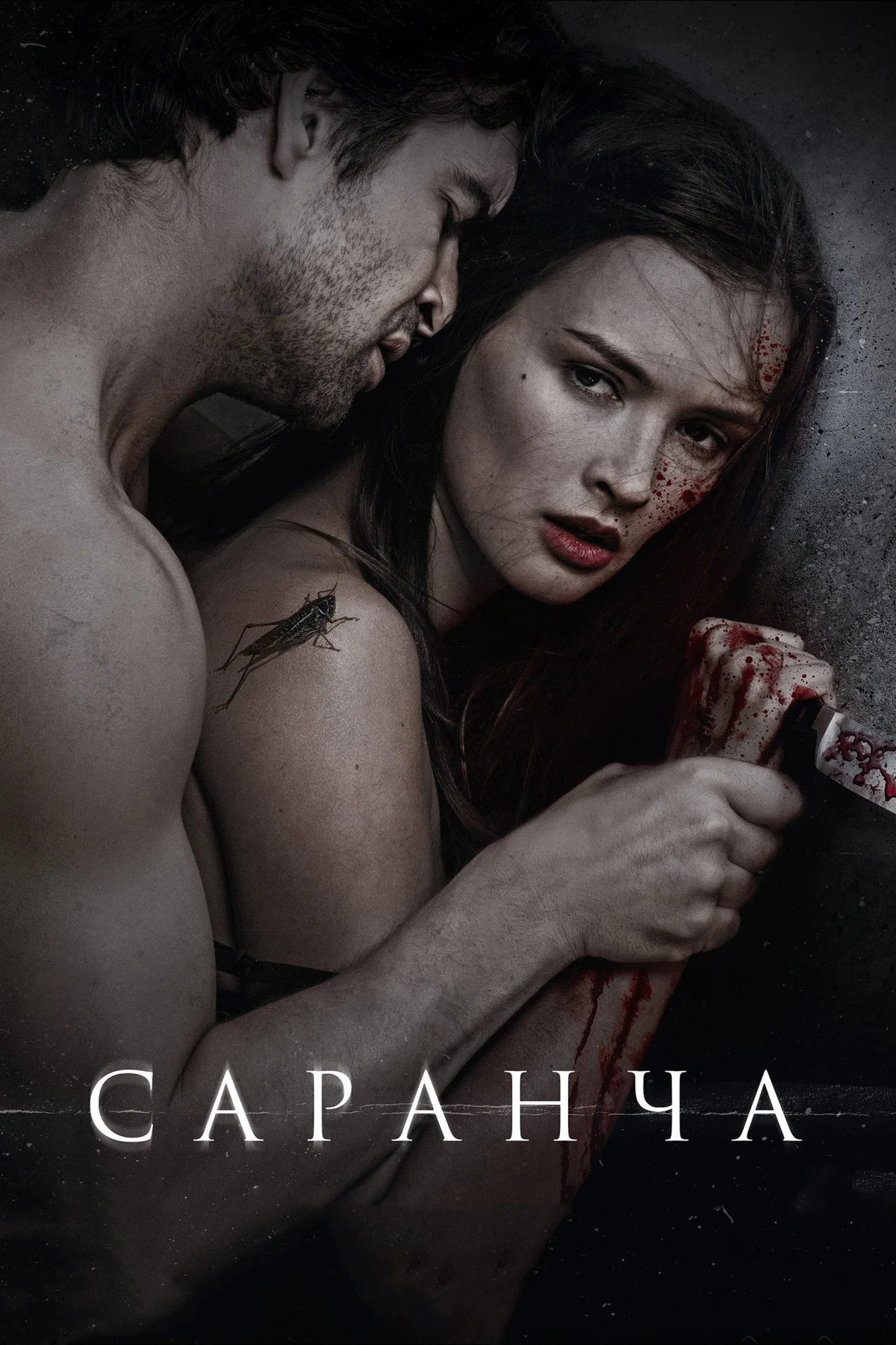 Постер фильма Саранча