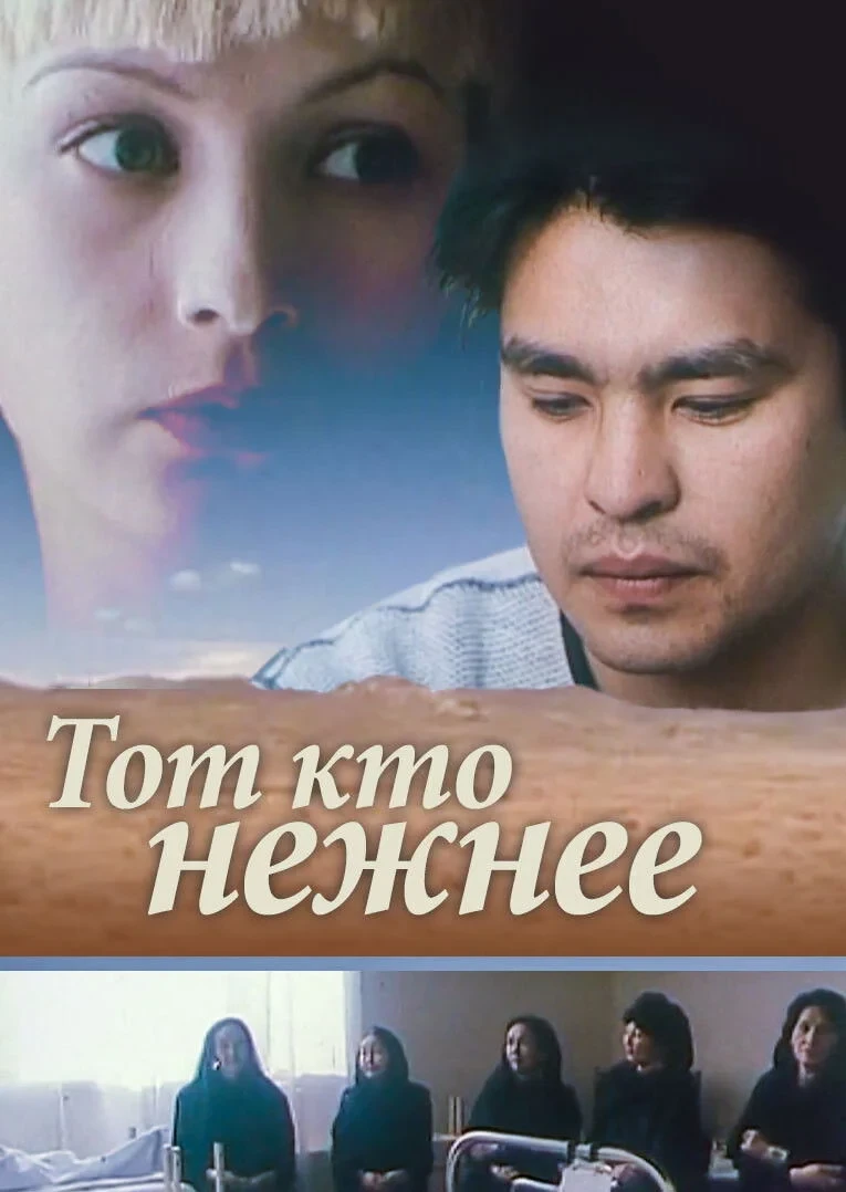 Постер фильма Тот, кто нежнее