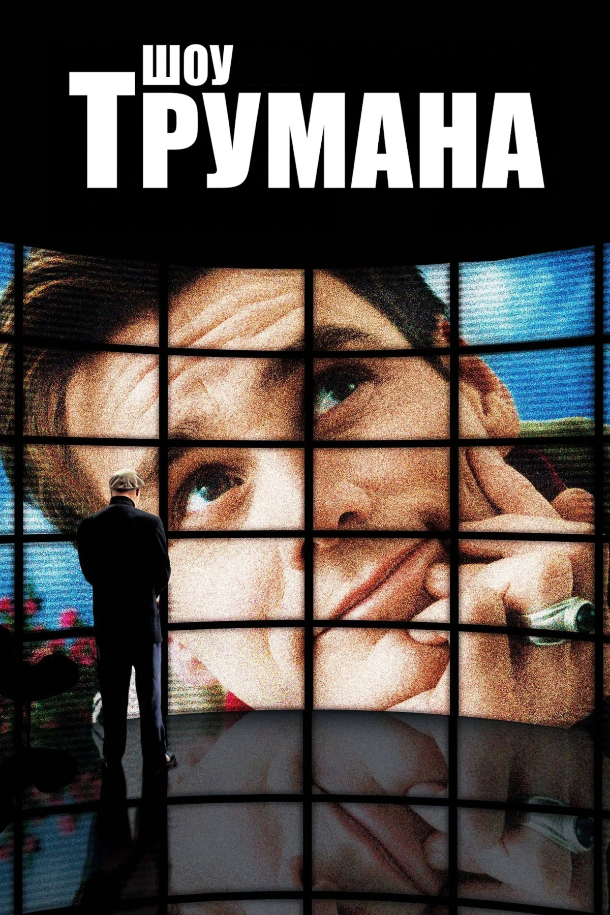 Постер фильма Шоу Трумана
