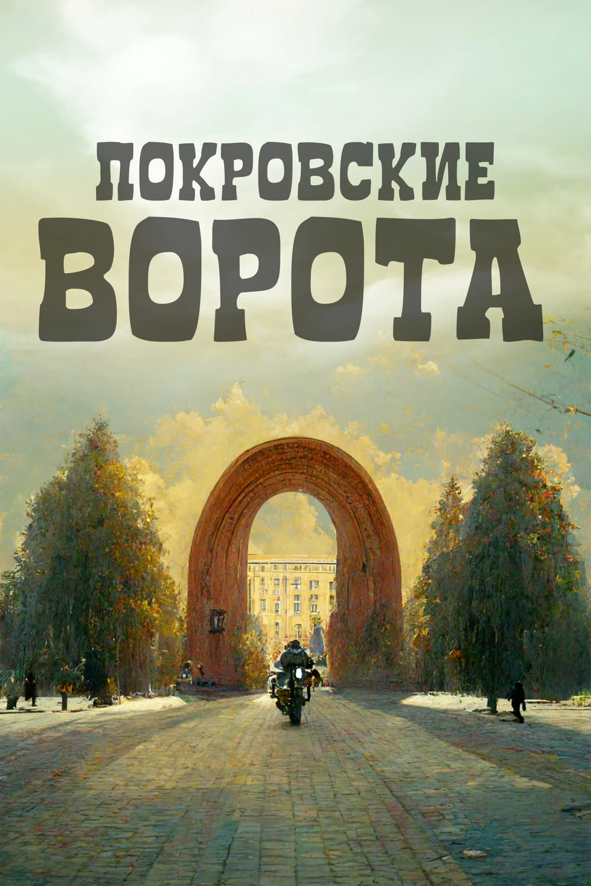 Постер фильма Покровские ворота
