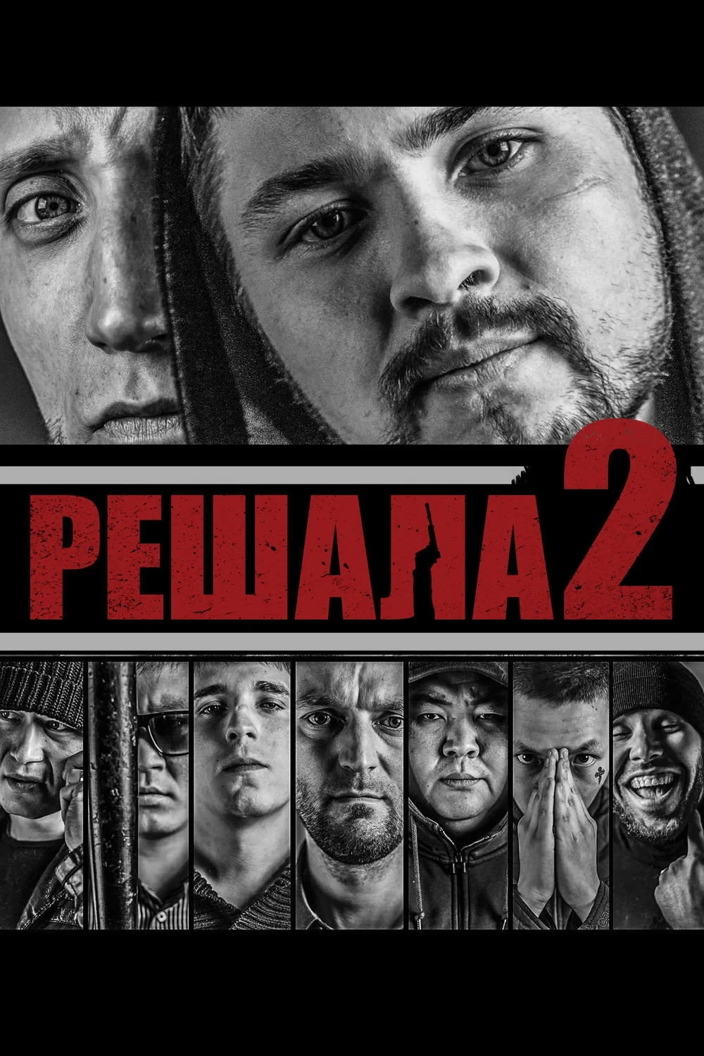 Постер фильма Решала 2