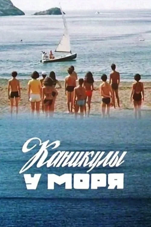 Постер фильма Каникулы у моря