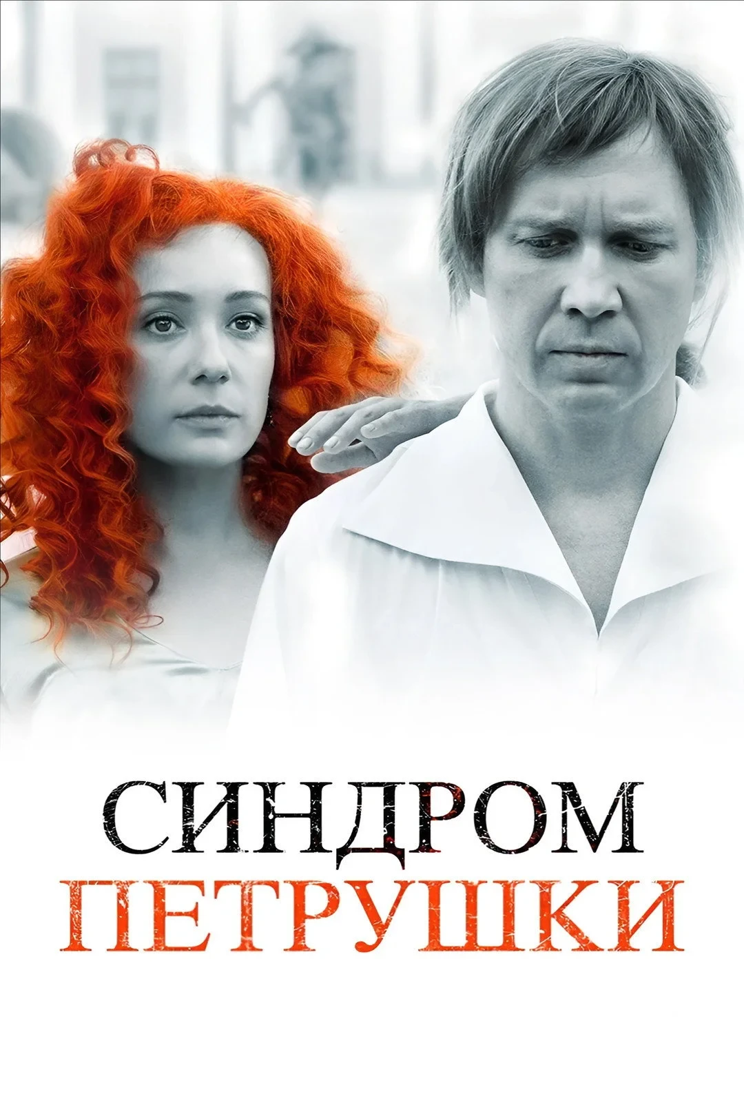 Постер фильма Синдром Петрушки