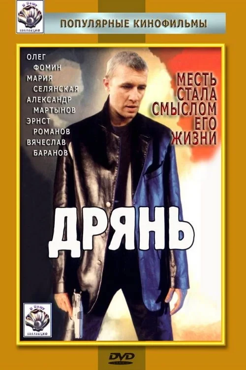 Постер фильма Дрянь