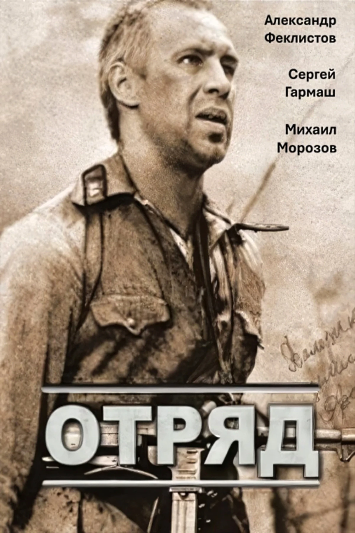 Постер фильма Отряд