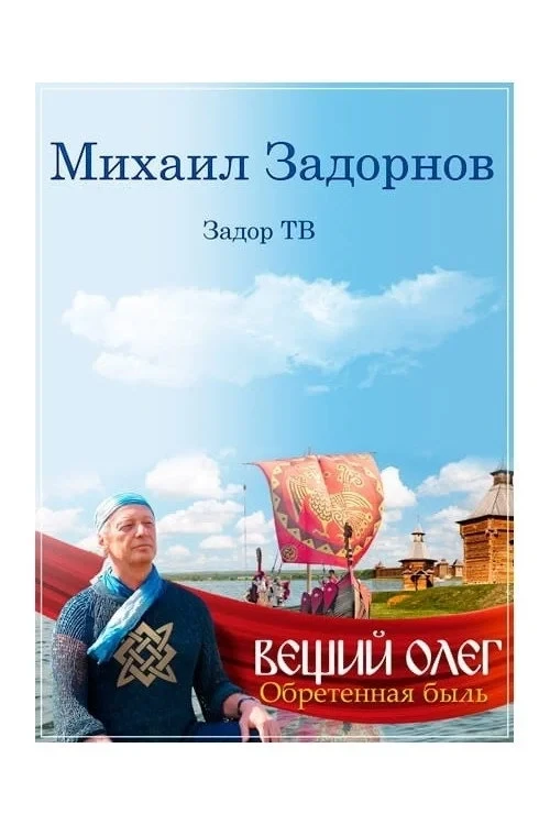 Постер фильма Вещий Олег. Обретенная быль
