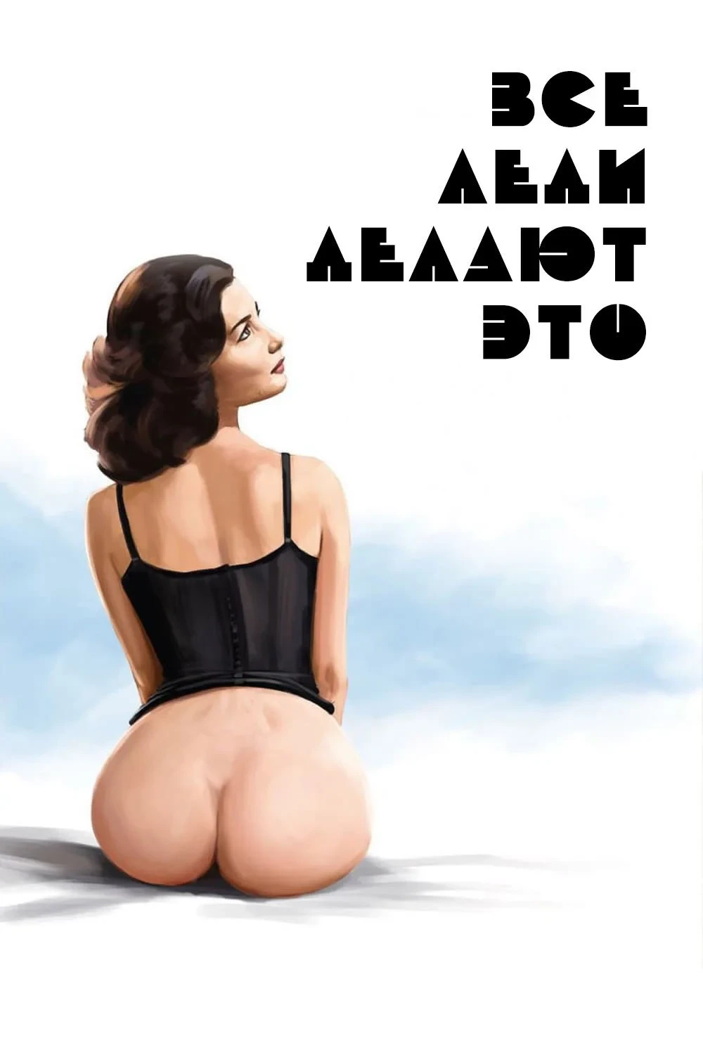 Постер фильма Все леди делают это