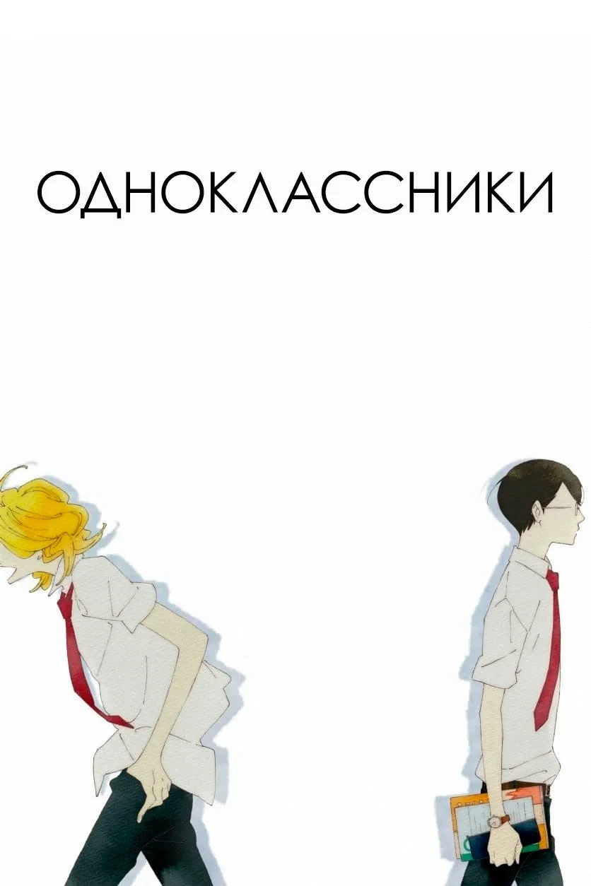 Постер фильма Одноклассники