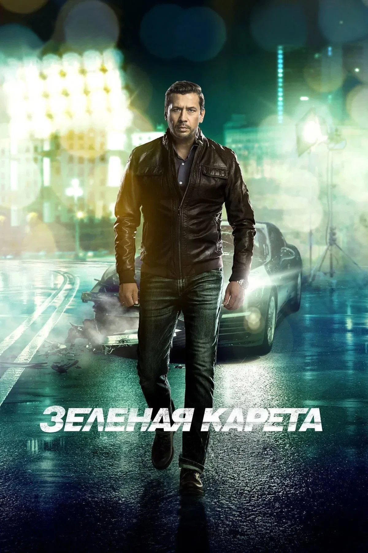 Постер фильма Зелёная карета