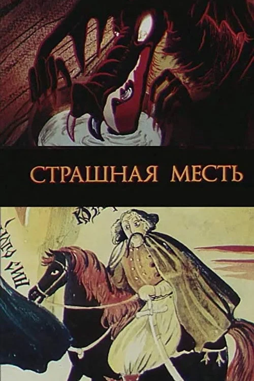 Постер фильма Страшная месть