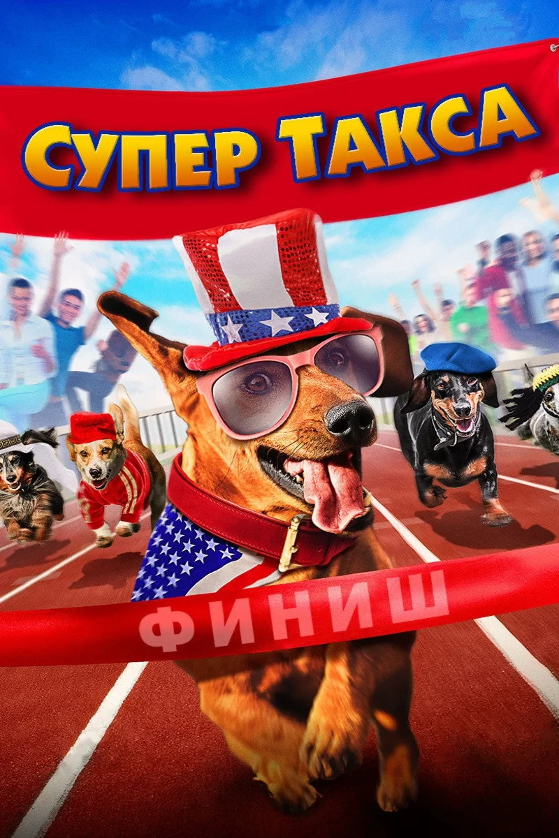 Постер фильма Супер Такса