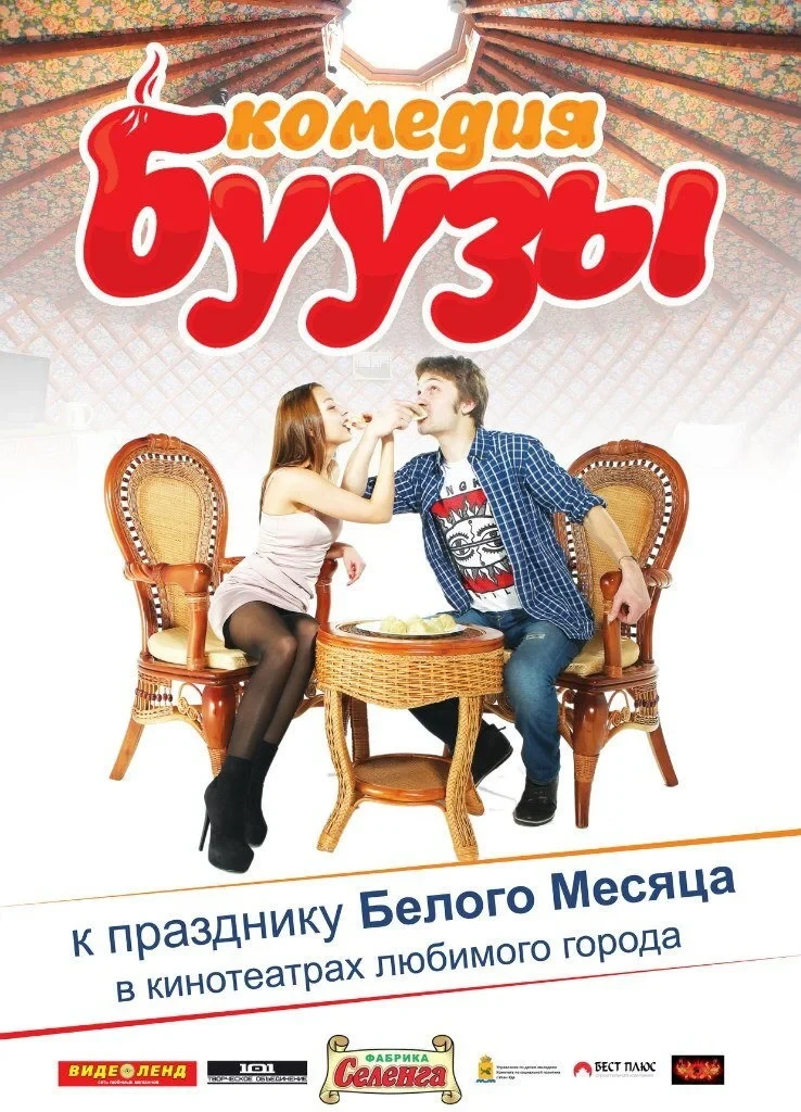 Постер фильма Буузы