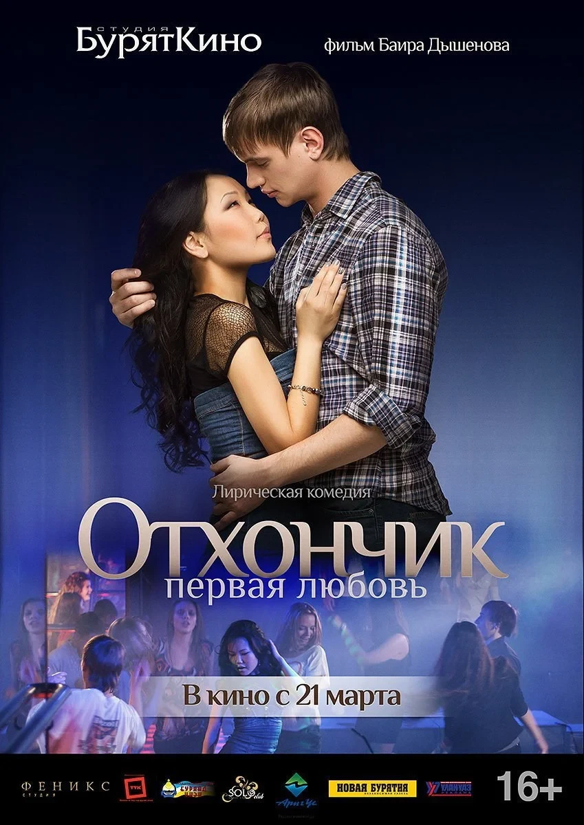 Постер фильма Отхончик. Первая любовь