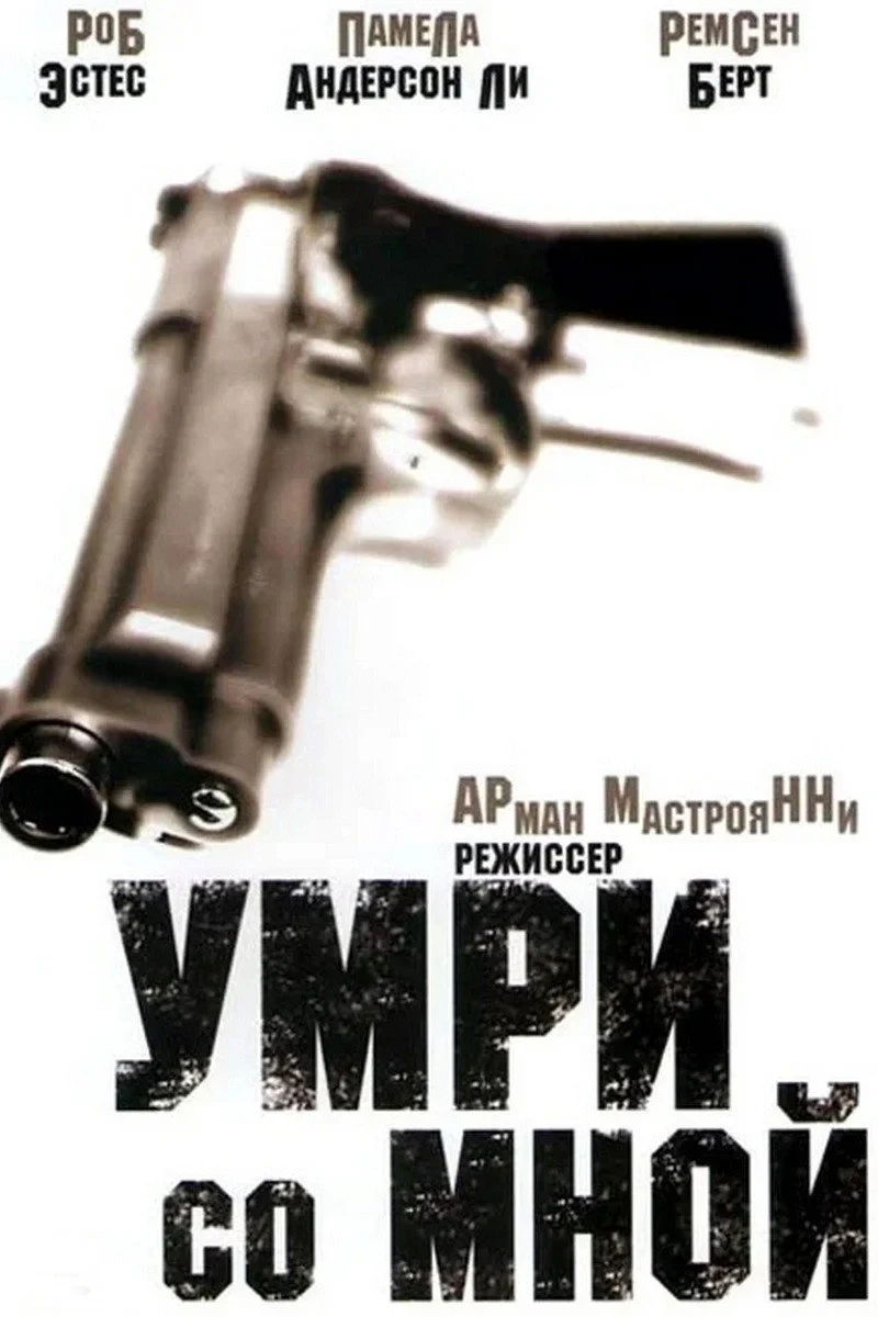 Постер фильма Умри со мной
