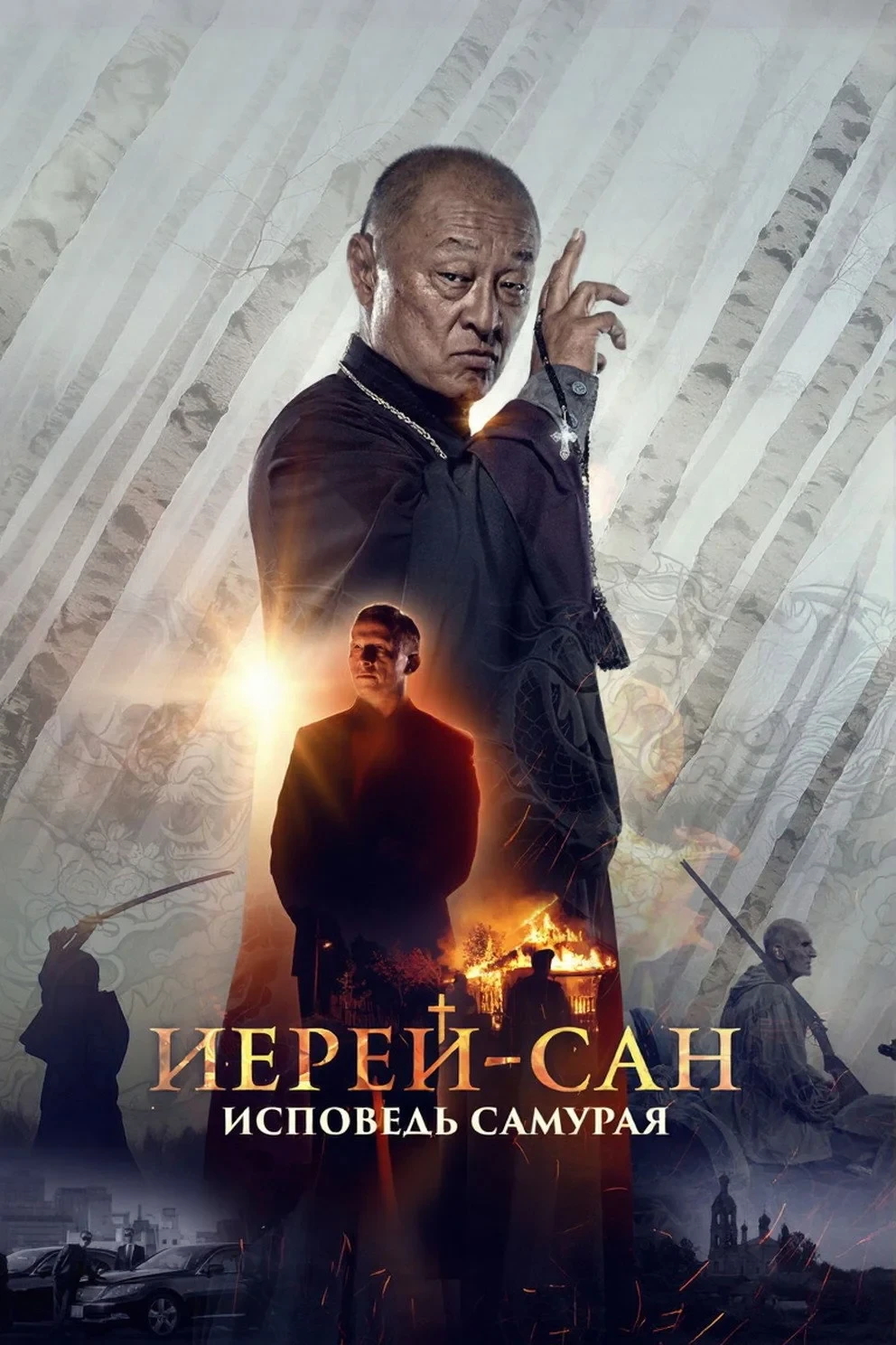 Постер фильма Иерей-сан