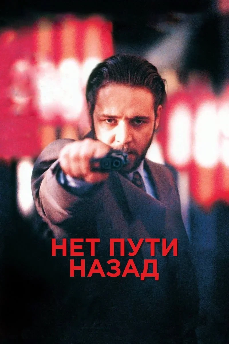 Постер фильма Нет пути назад
