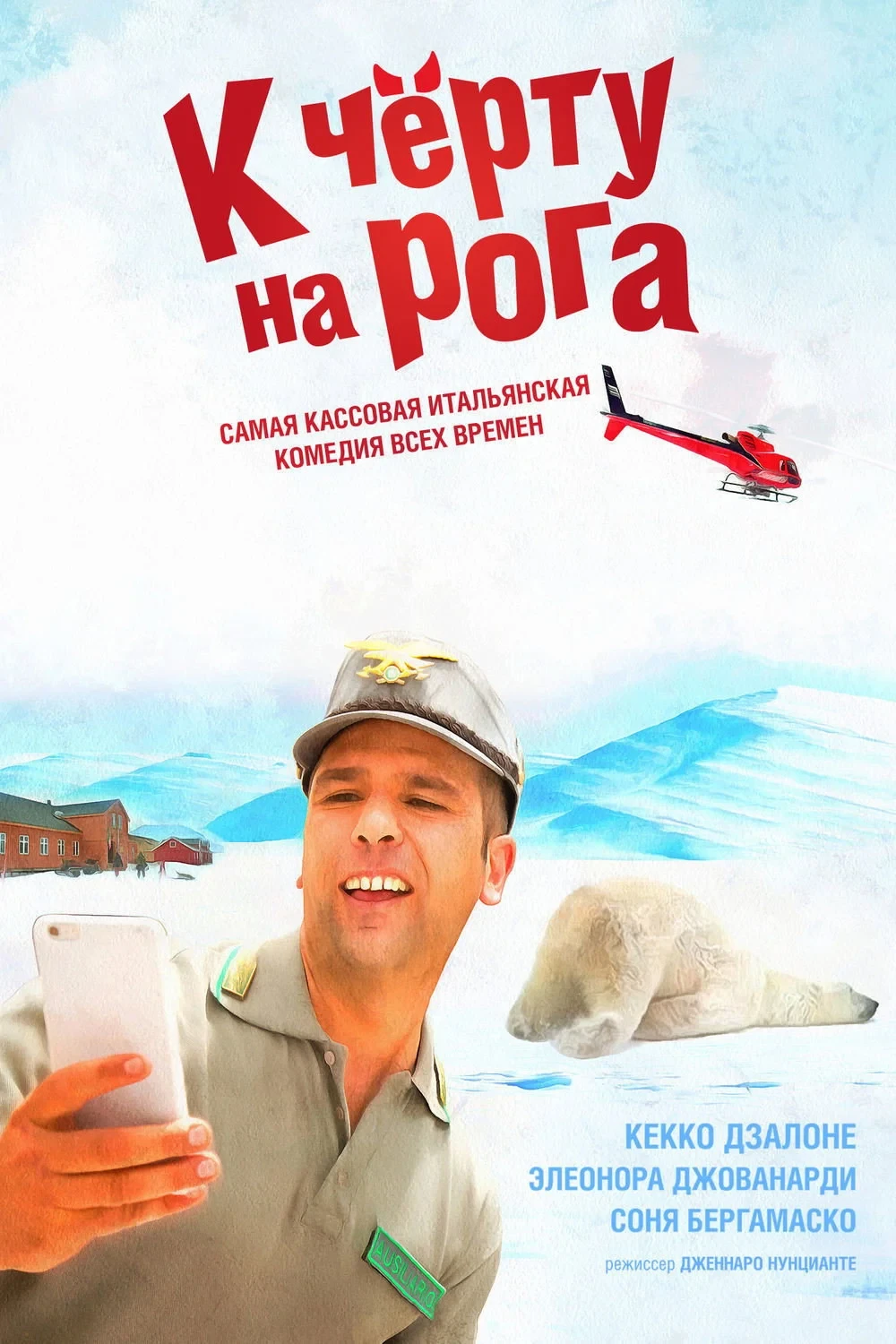 Постер фильма К чёрту на рога