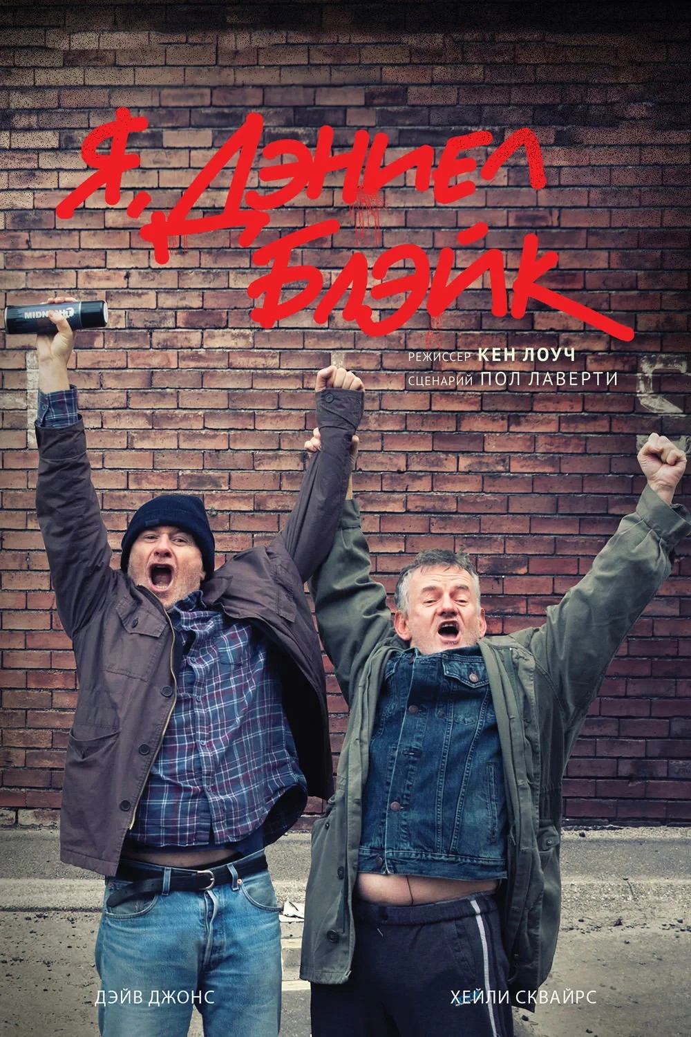 Постер фильма Я, Дэниел Блэйк