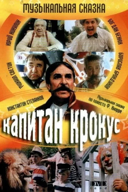 Постер фильма Капитан Крокус и тайна маленьких заговорщиков
