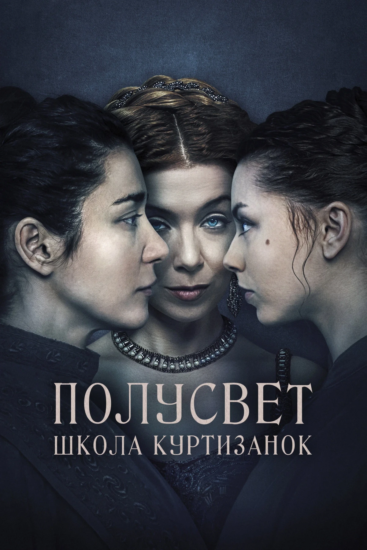 Постер фильма Полусвет