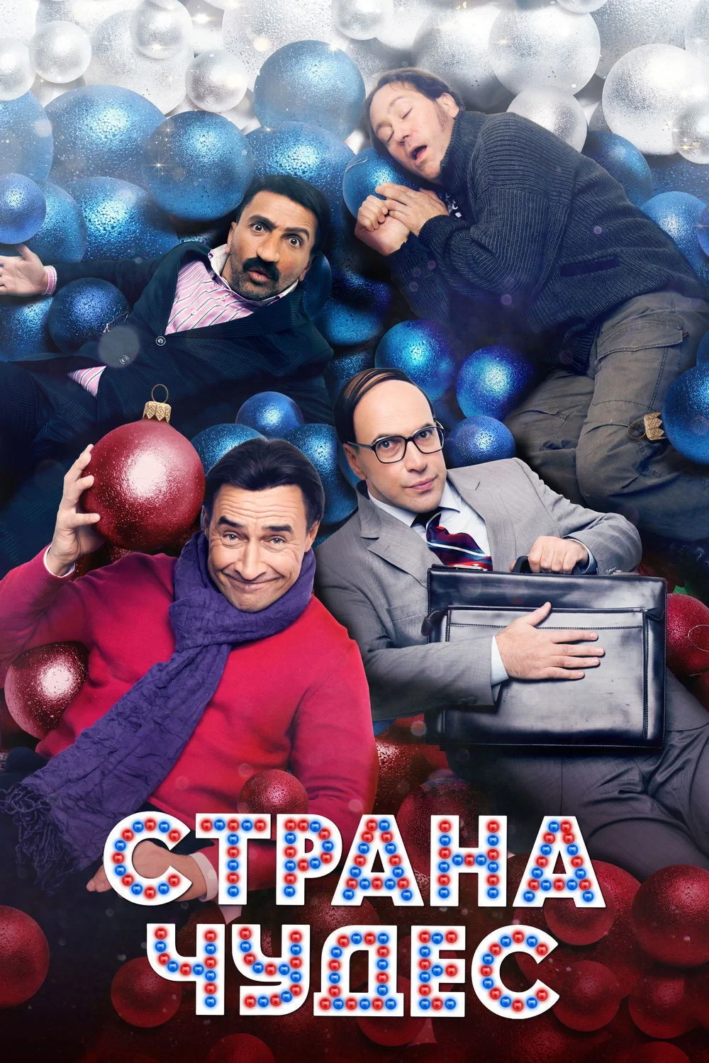 Постер фильма Страна чудес