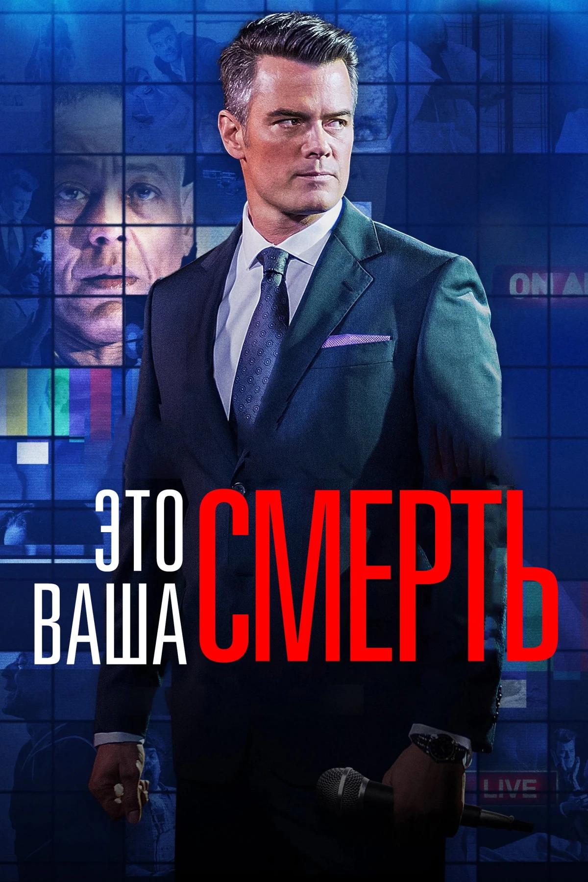 Постер фильма Это - ваша смерть