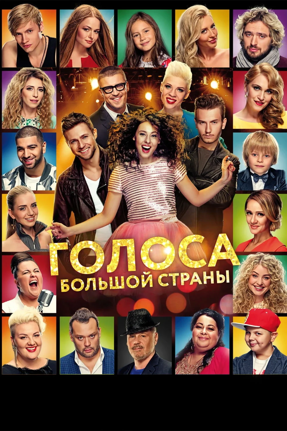 Постер фильма Голоса большой страны