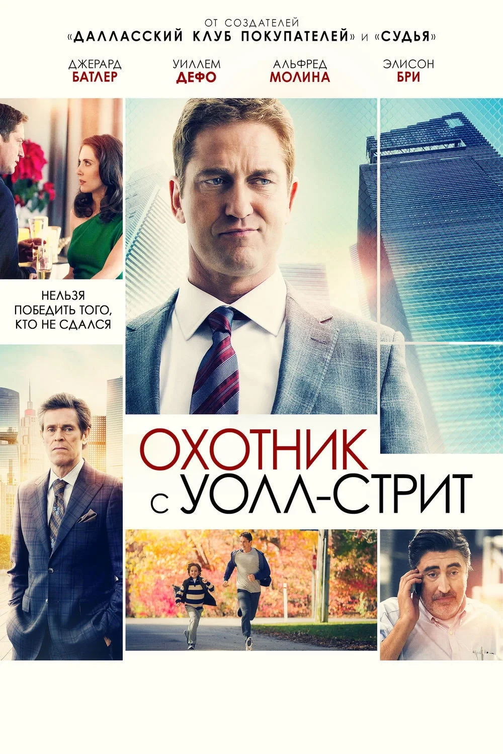 Постер фильма Охотник с Уолл-стрит