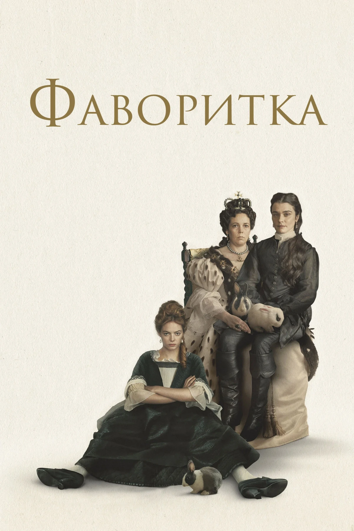 Постер фильма Фаворитка