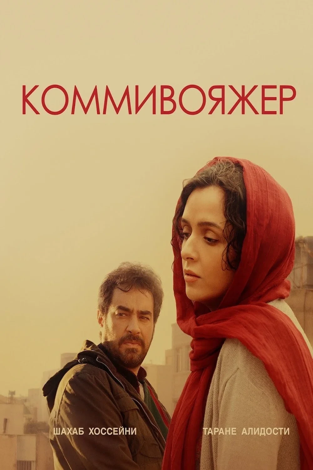 Постер фильма Коммивояжер