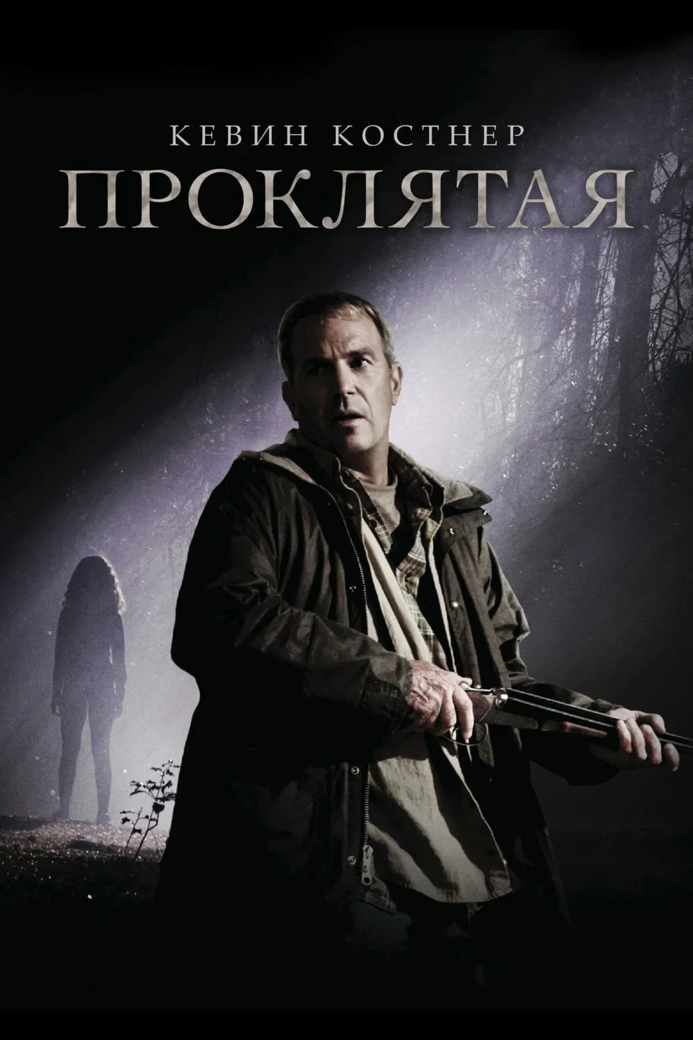 Постер фильма Проклятая