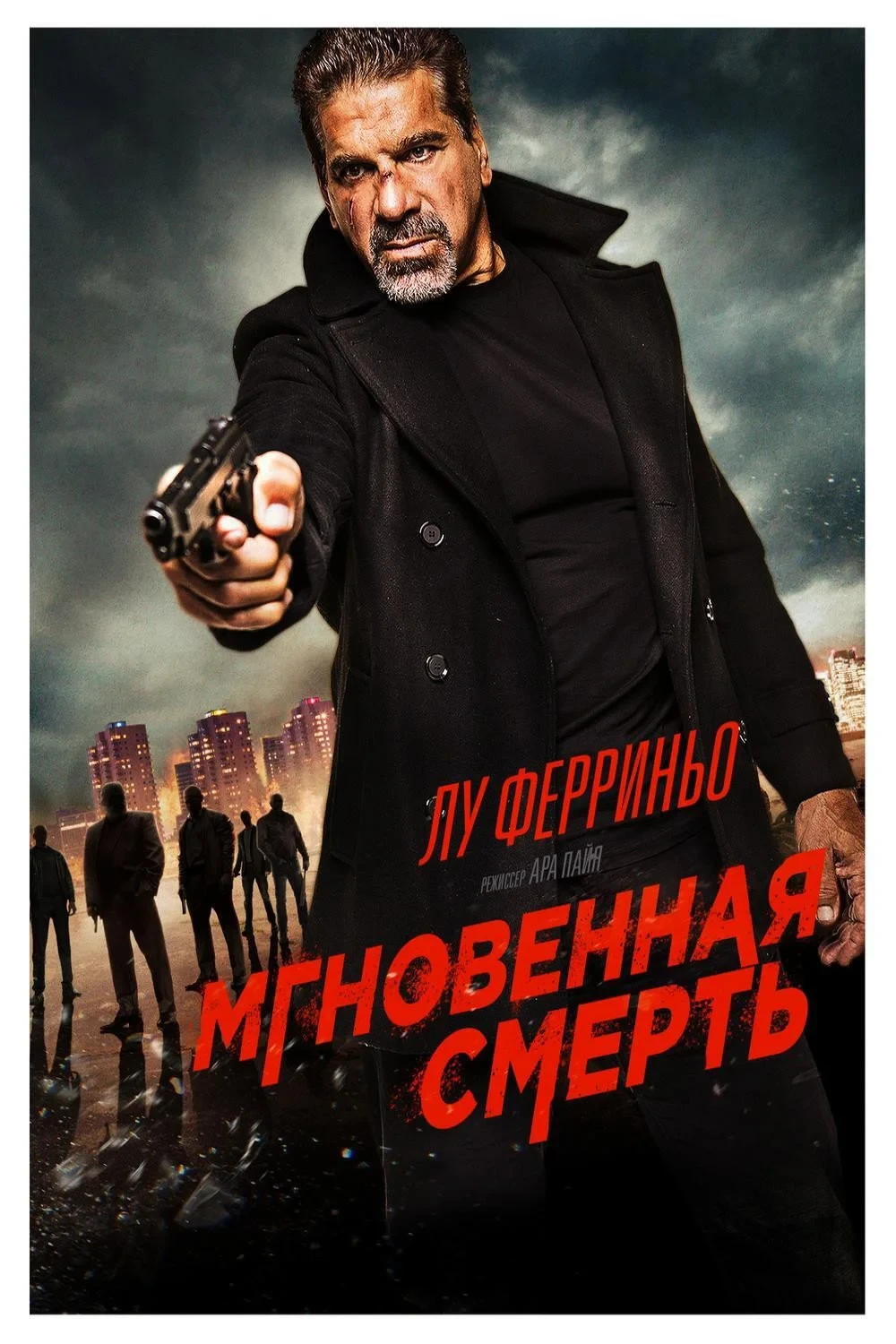 Постер фильма Мгновенная смерть