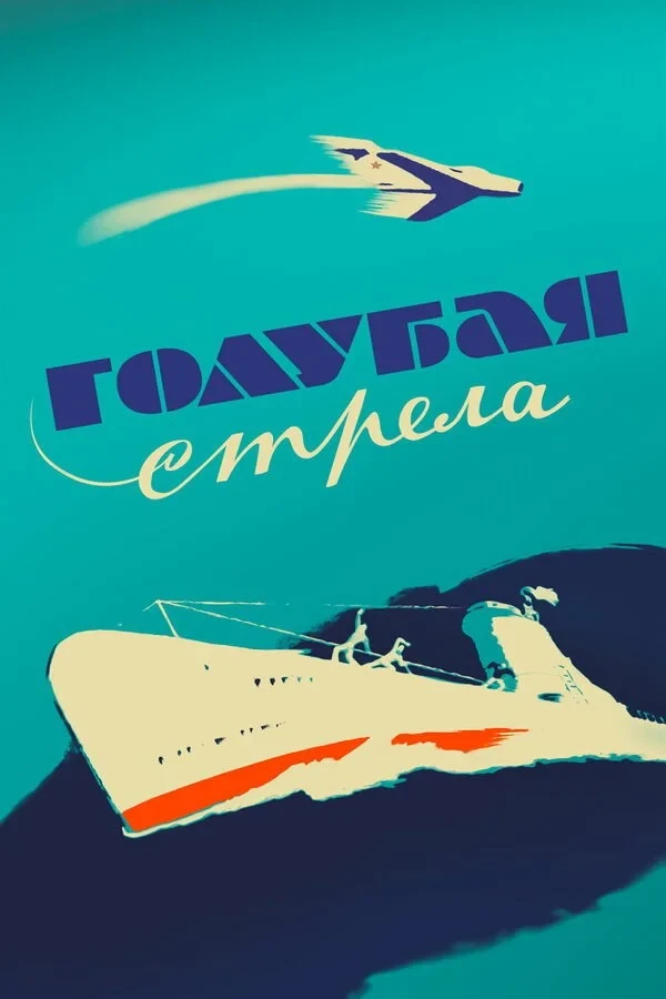 Постер фильма Голубая стрела