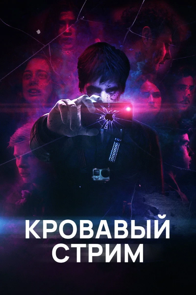 Постер фильма Кровавый стрим