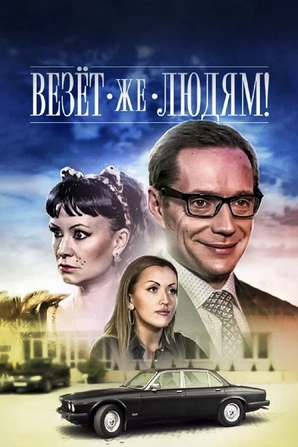 Постер фильма Везёт же людям!