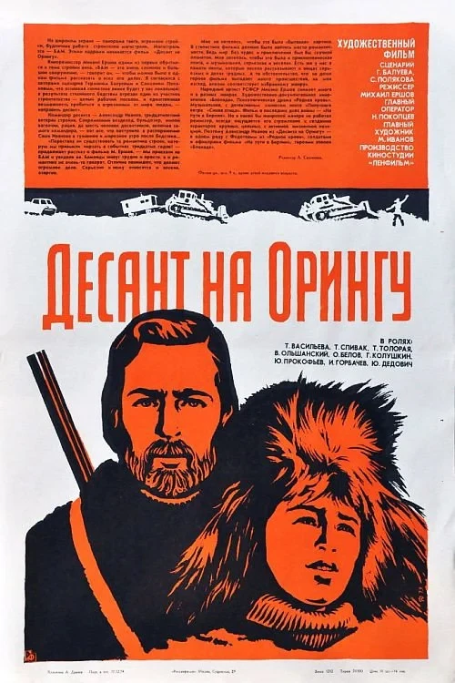 Постер фильма Десант на Орингу