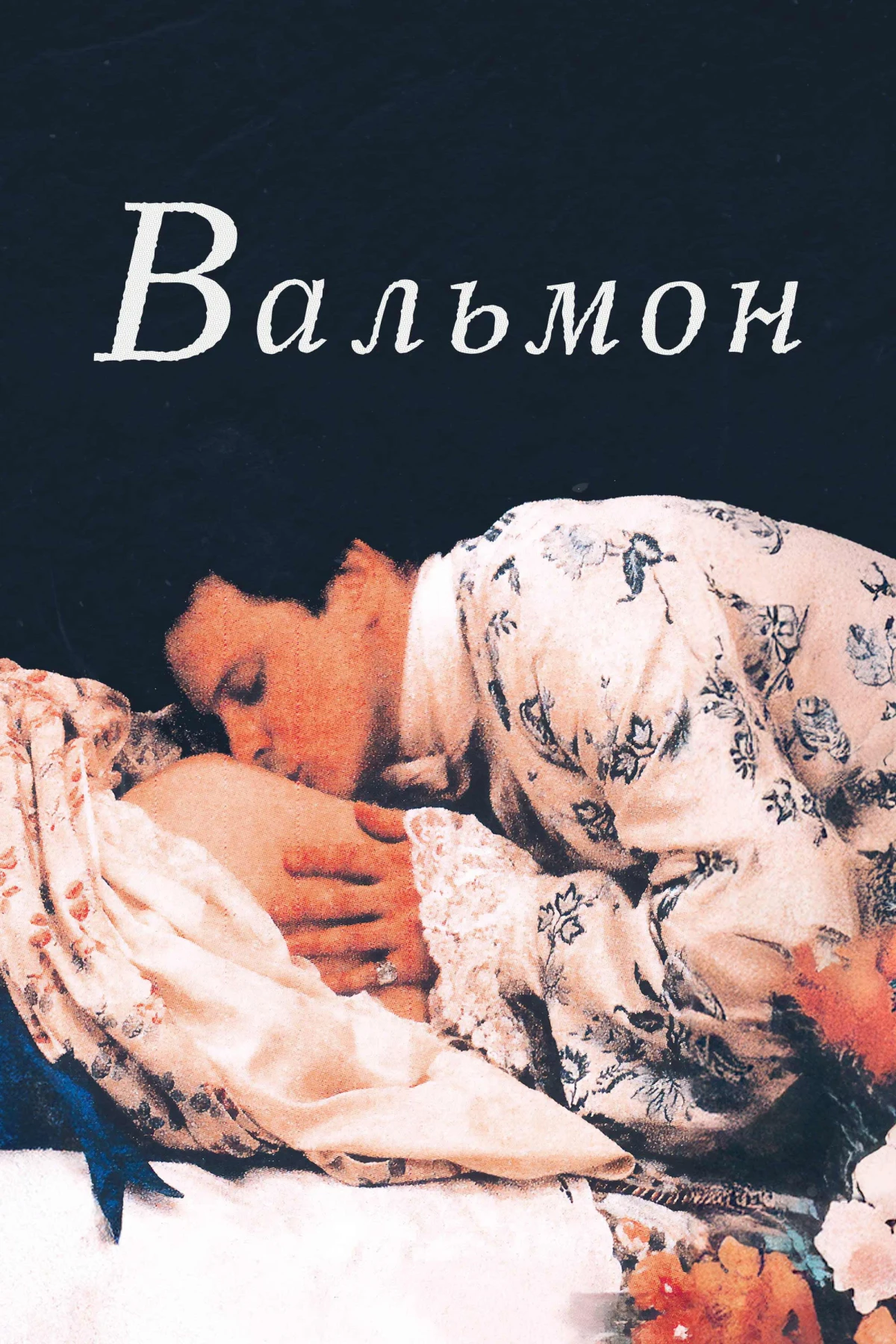 Постер фильма Вальмон
