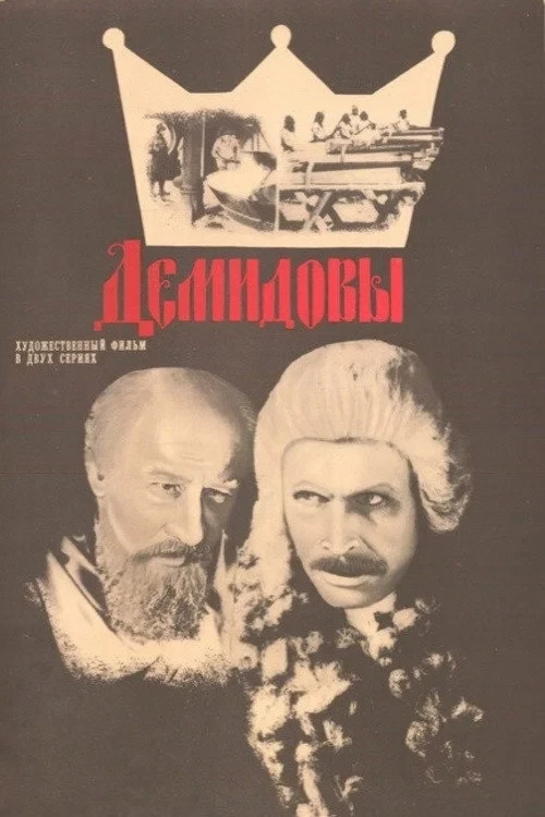 Постер фильма Демидовы