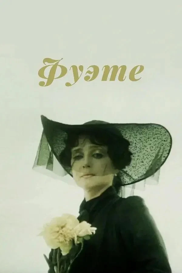 Постер фильма Фуэте́
