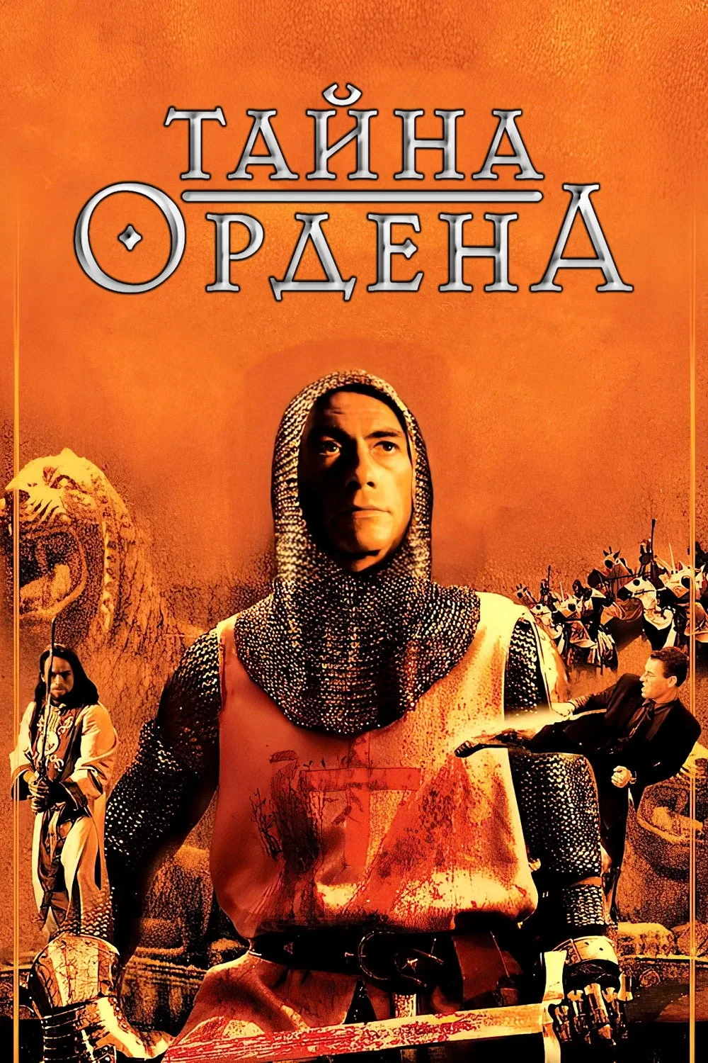 Постер фильма Тайна ордена