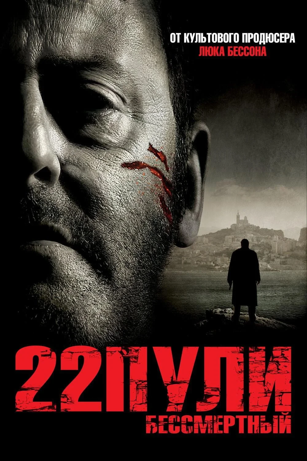 Постер фильма 22 пули: Бессмертный
