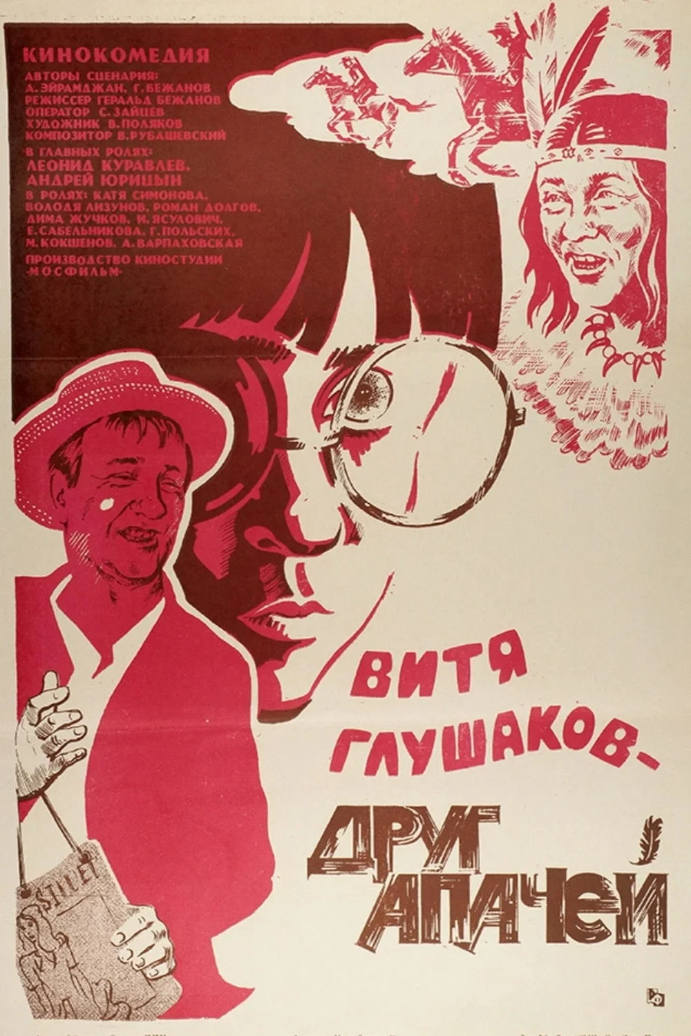 Постер фильма Витя Глушаков – друг апачей