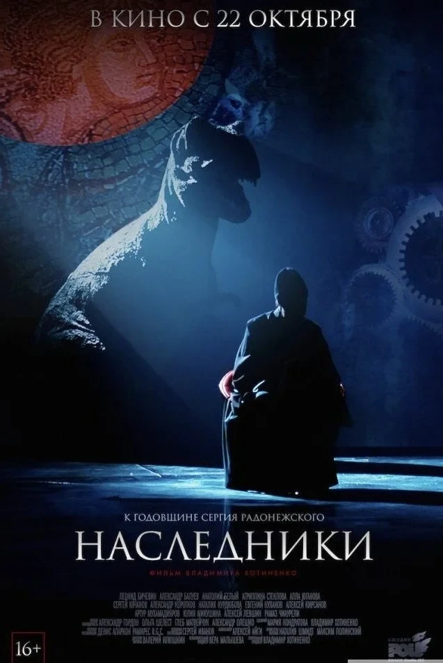 Постер фильма Наследники [Хотиненко]