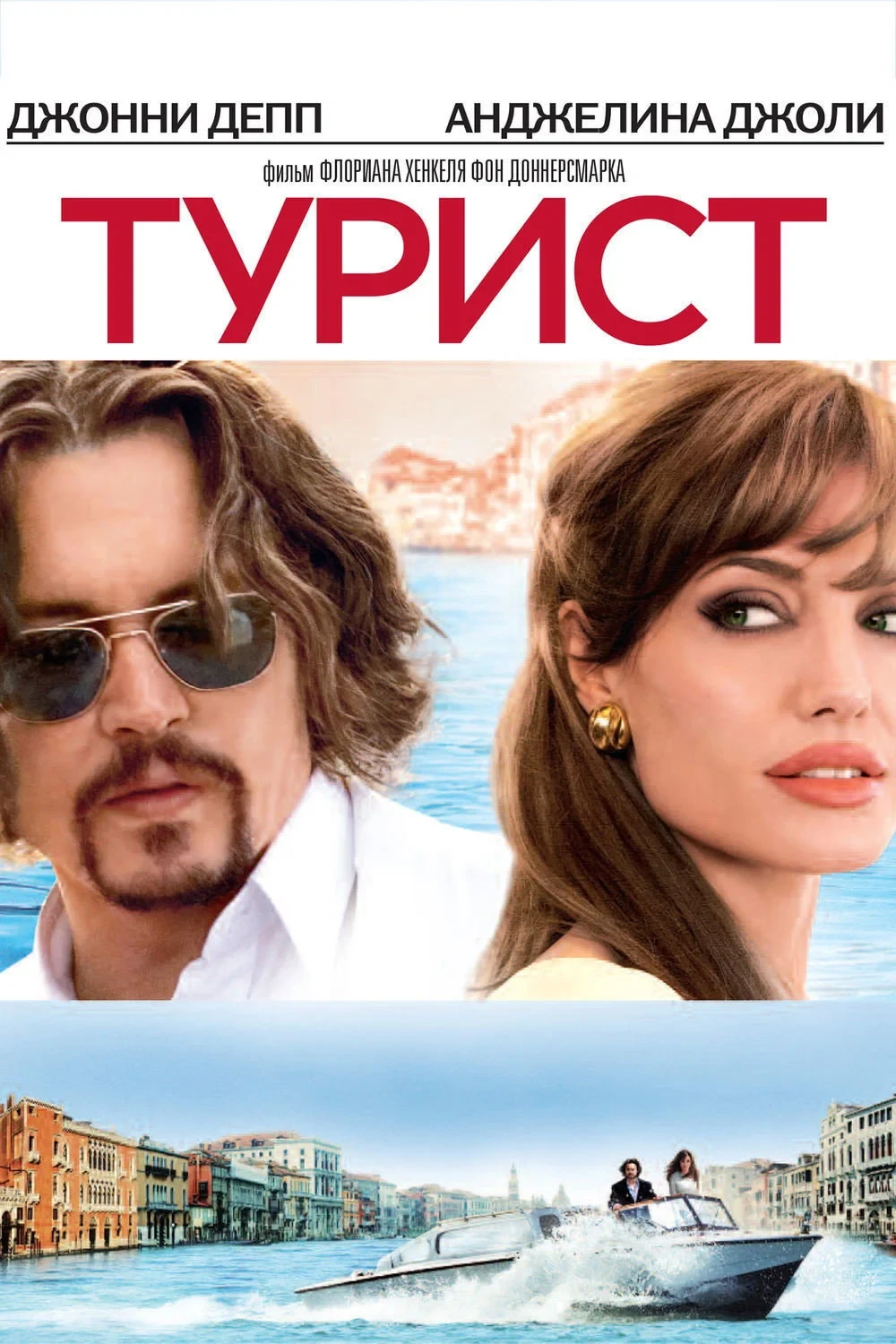 Постер фильма Турист