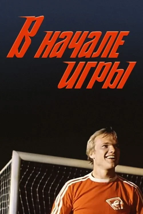 Постер фильма В начале игры