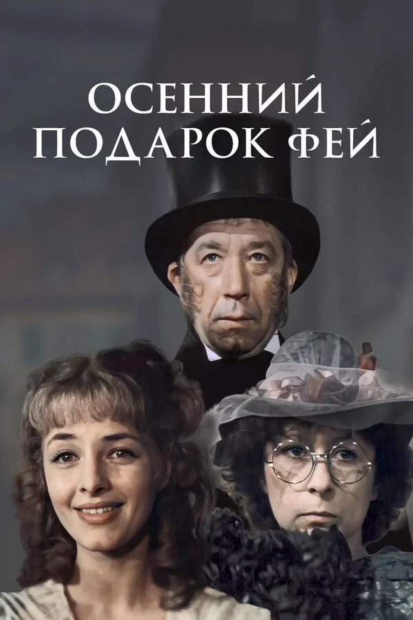 Постер фильма Осенний подарок фей